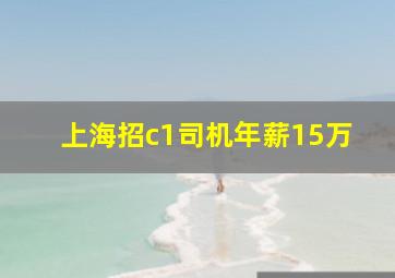 上海招c1司机年薪15万