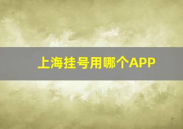 上海挂号用哪个APP