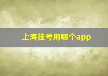 上海挂号用哪个app