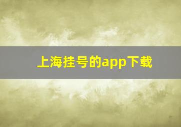 上海挂号的app下载