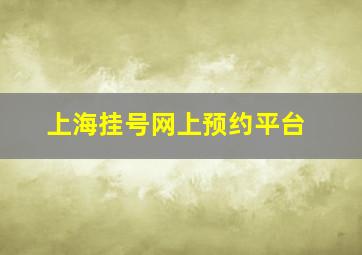 上海挂号网上预约平台