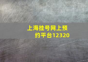 上海挂号网上预约平台12320