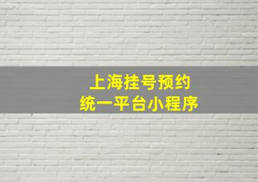 上海挂号预约统一平台小程序