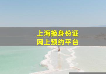 上海换身份证网上预约平台