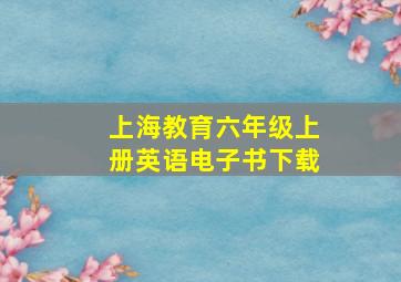 上海教育六年级上册英语电子书下载