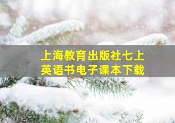 上海教育出版社七上英语书电子课本下载