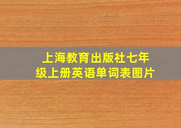 上海教育出版社七年级上册英语单词表图片