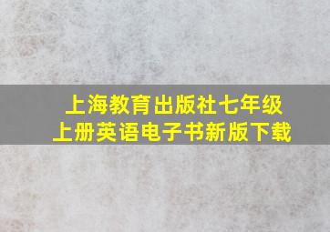 上海教育出版社七年级上册英语电子书新版下载