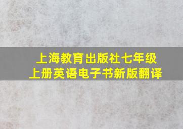 上海教育出版社七年级上册英语电子书新版翻译