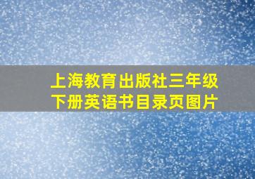 上海教育出版社三年级下册英语书目录页图片