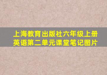 上海教育出版社六年级上册英语第二单元课堂笔记图片