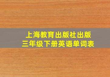 上海教育出版社出版三年级下册英语单词表