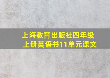 上海教育出版社四年级上册英语书11单元课文