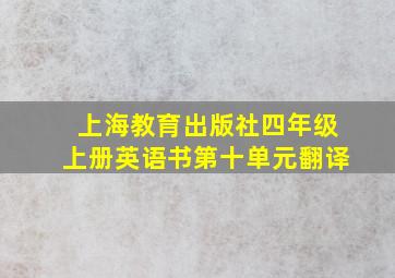 上海教育出版社四年级上册英语书第十单元翻译