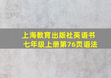 上海教育出版社英语书七年级上册第76页语法