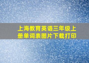 上海教育英语三年级上册单词表图片下载打印