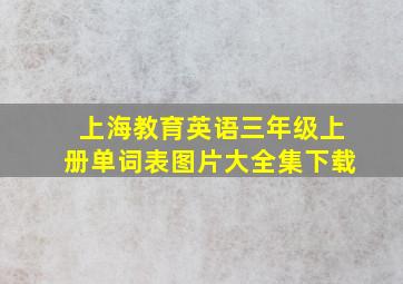 上海教育英语三年级上册单词表图片大全集下载