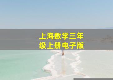 上海数学三年级上册电子版