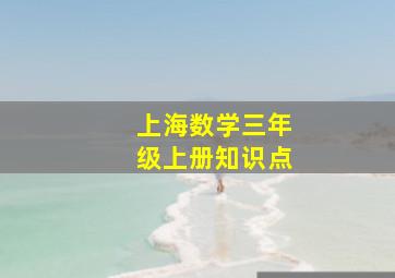 上海数学三年级上册知识点