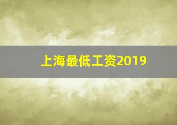 上海最低工资2019