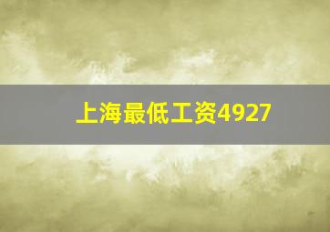 上海最低工资4927