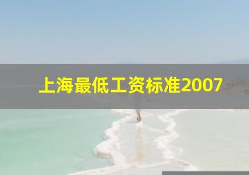 上海最低工资标准2007