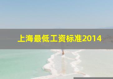 上海最低工资标准2014