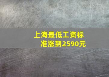 上海最低工资标准涨到2590元