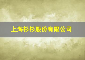 上海杉杉股份有限公司