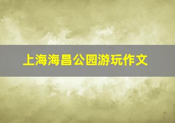 上海海昌公园游玩作文