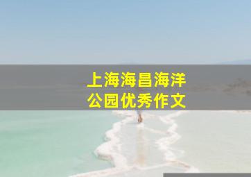 上海海昌海洋公园优秀作文