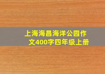 上海海昌海洋公园作文400字四年级上册