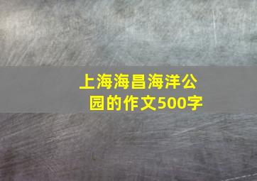 上海海昌海洋公园的作文500字