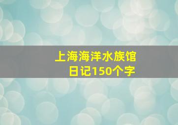 上海海洋水族馆日记150个字