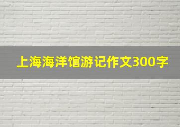 上海海洋馆游记作文300字