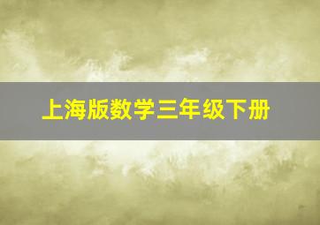 上海版数学三年级下册