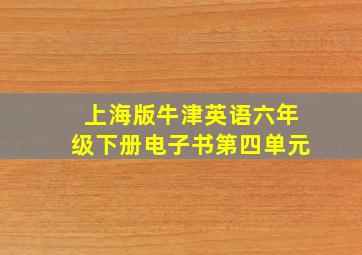 上海版牛津英语六年级下册电子书第四单元