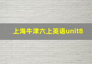 上海牛津六上英语unit8