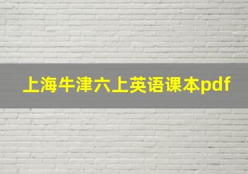 上海牛津六上英语课本pdf