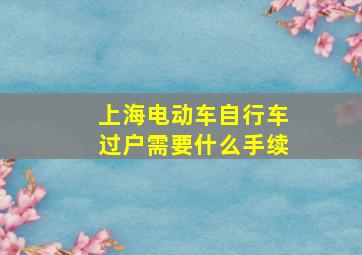 上海电动车自行车过户需要什么手续