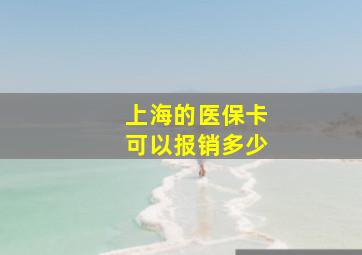 上海的医保卡可以报销多少