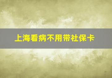 上海看病不用带社保卡