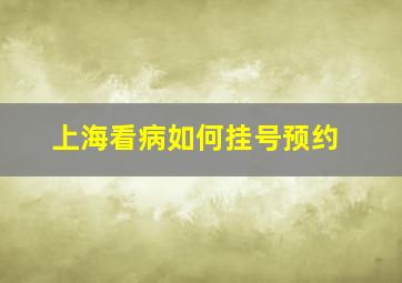 上海看病如何挂号预约