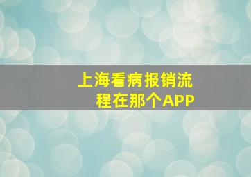 上海看病报销流程在那个APP