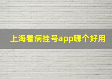 上海看病挂号app哪个好用