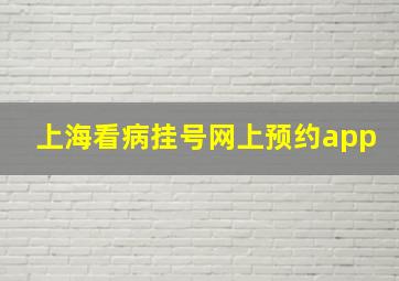 上海看病挂号网上预约app