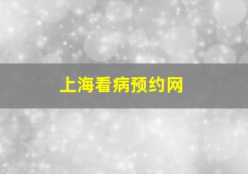 上海看病预约网