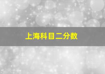 上海科目二分数