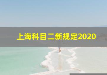 上海科目二新规定2020