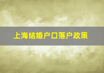 上海结婚户口落户政策